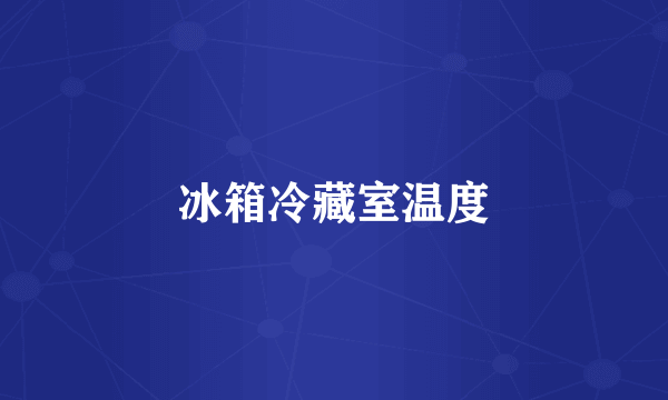 冰箱冷藏室温度