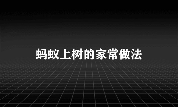 蚂蚁上树的家常做法