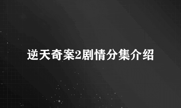 逆天奇案2剧情分集介绍