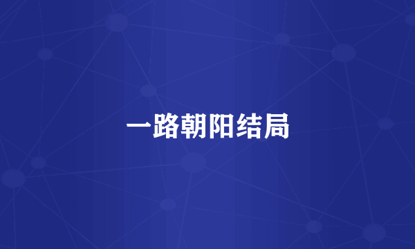 一路朝阳结局