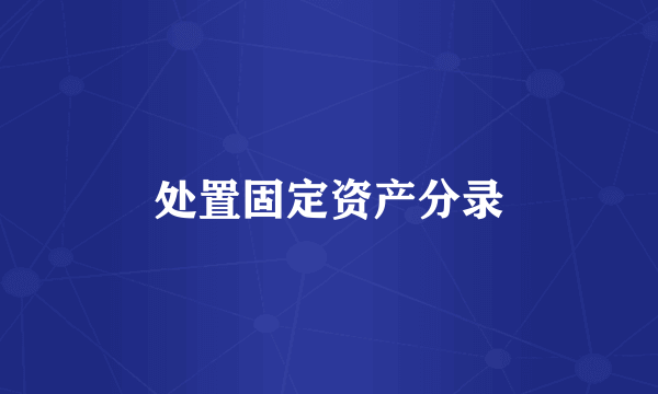 处置固定资产分录