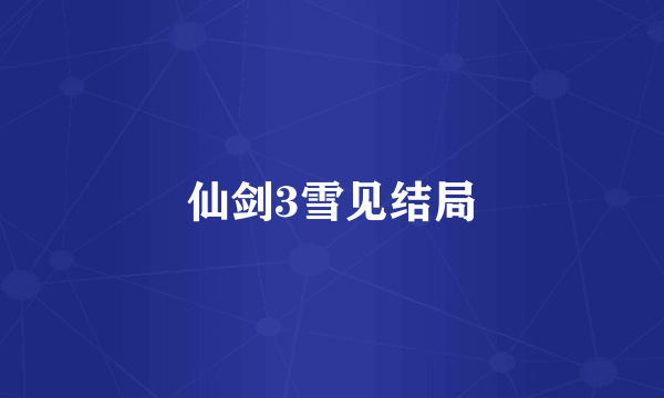 仙剑3雪见结局