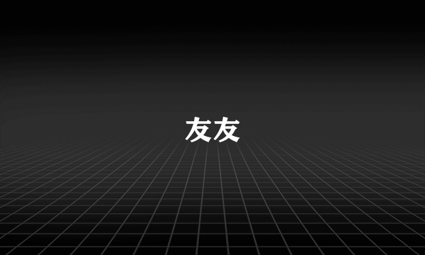 友友