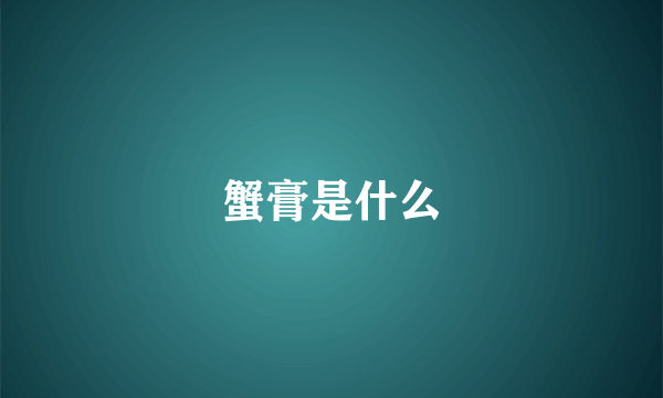 蟹膏是什么