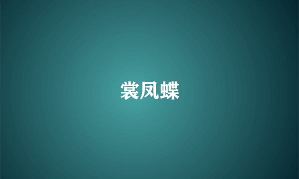 裳凤蝶