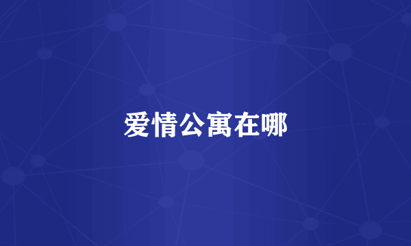 爱情公寓在哪