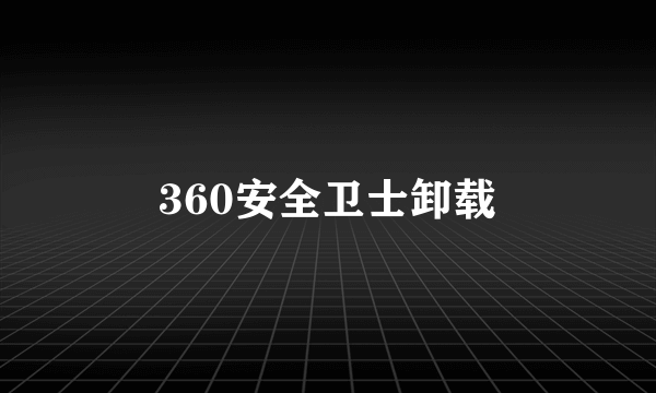360安全卫士卸载