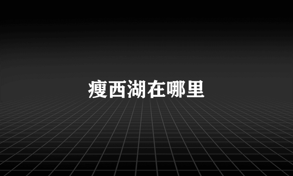瘦西湖在哪里