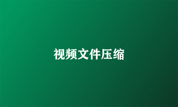 视频文件压缩