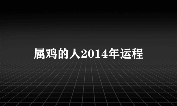 属鸡的人2014年运程