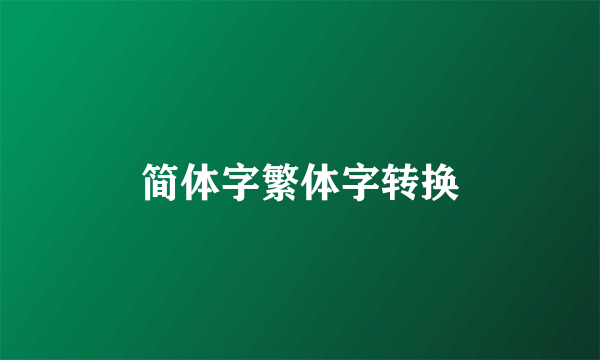 简体字繁体字转换