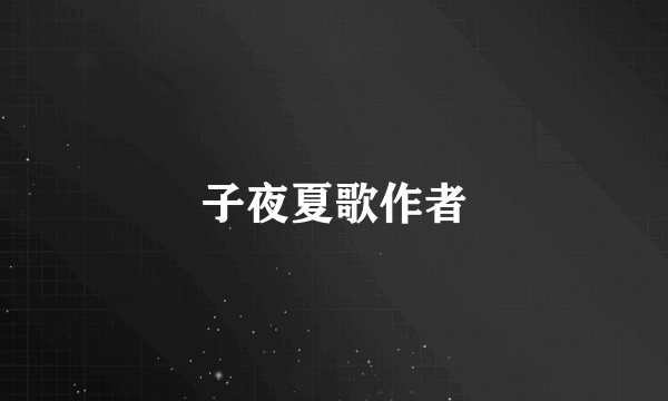 子夜夏歌作者