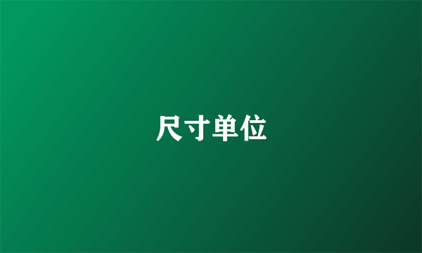 尺寸单位