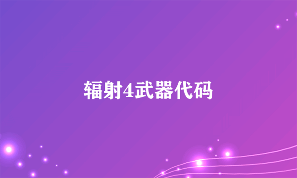 辐射4武器代码