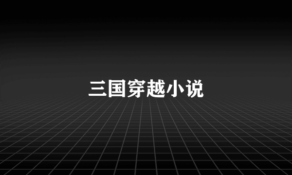 三国穿越小说