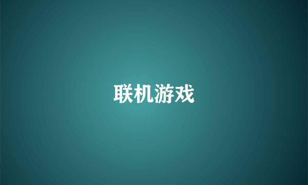 联机游戏