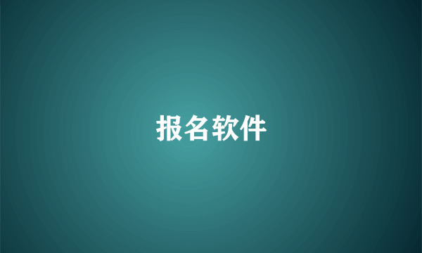 报名软件