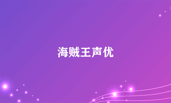 海贼王声优