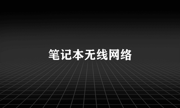 笔记本无线网络
