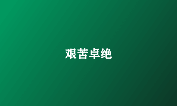 艰苦卓绝