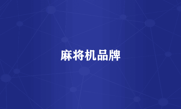 麻将机品牌