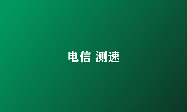 电信 测速