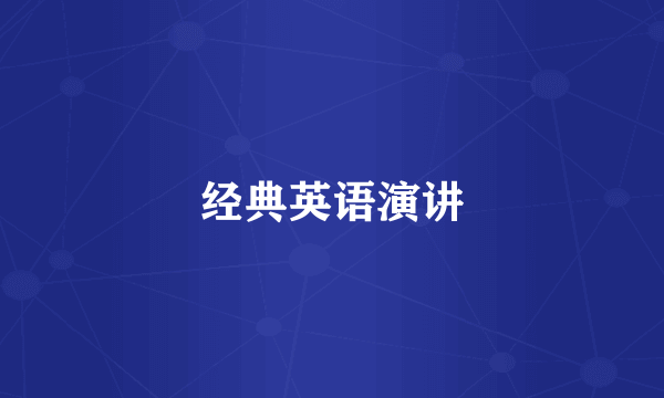 经典英语演讲