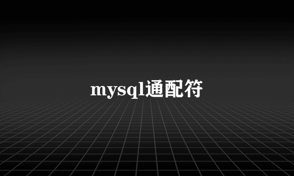 mysql通配符