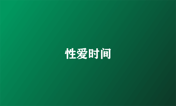 性爱时间