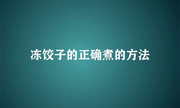冻饺子的正确煮的方法