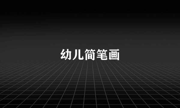 幼儿简笔画