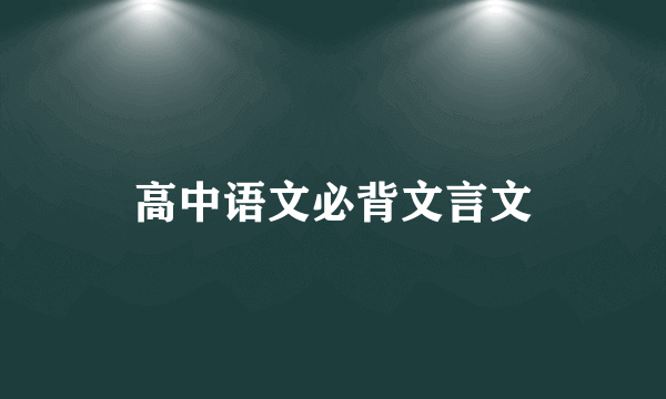高中语文必背文言文
