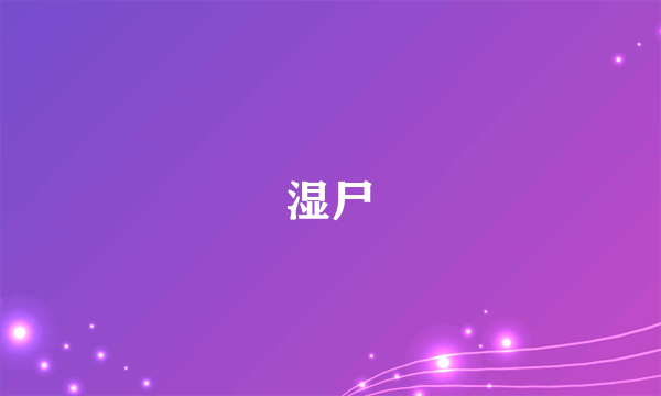 湿尸