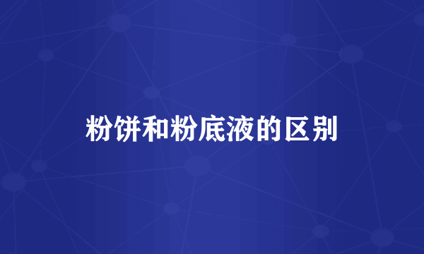 粉饼和粉底液的区别
