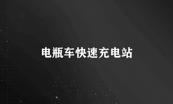电瓶车快速充电站