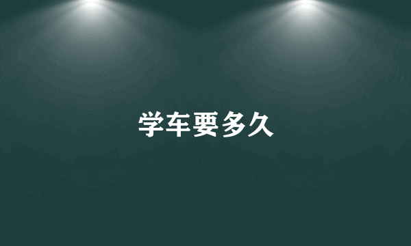 学车要多久