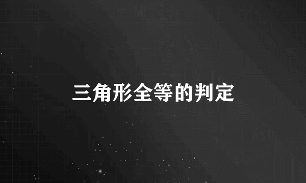 三角形全等的判定