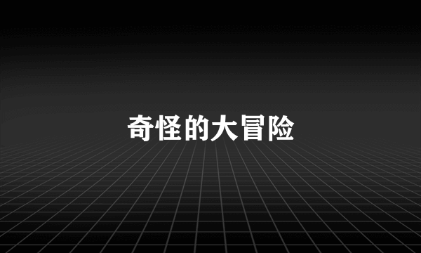 奇怪的大冒险