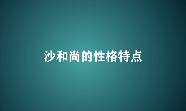 沙和尚的性格特点