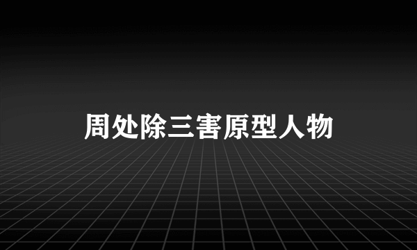 周处除三害原型人物