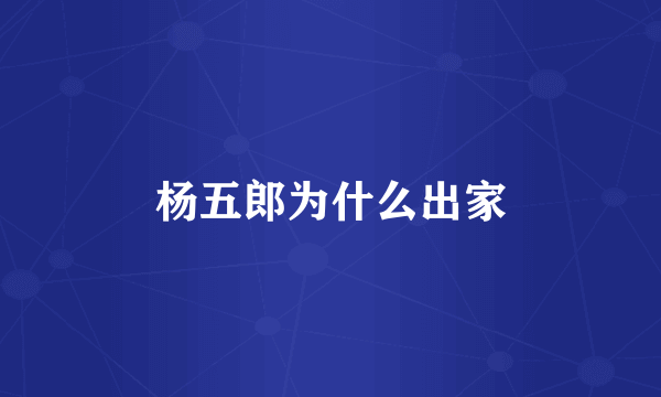 杨五郎为什么出家