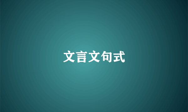 文言文句式
