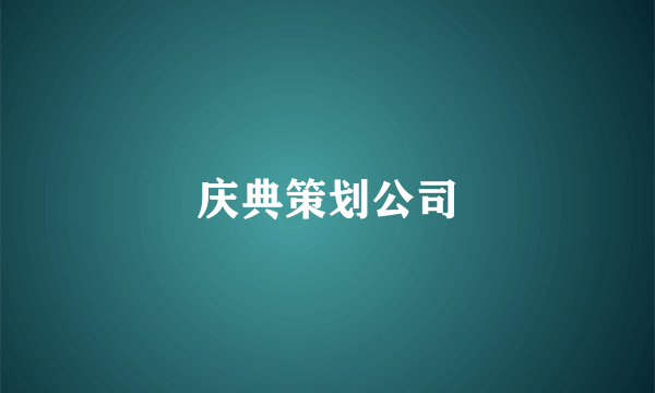 庆典策划公司