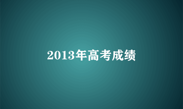 2013年高考成绩