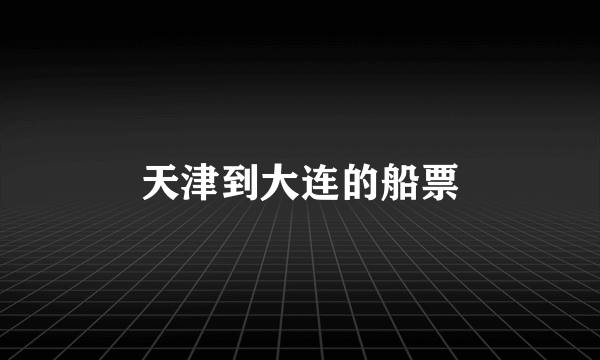 天津到大连的船票