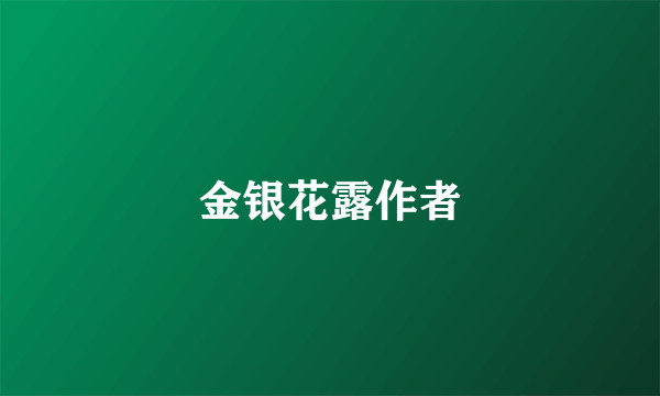 金银花露作者
