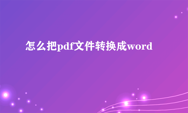 怎么把pdf文件转换成word
