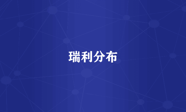 瑞利分布
