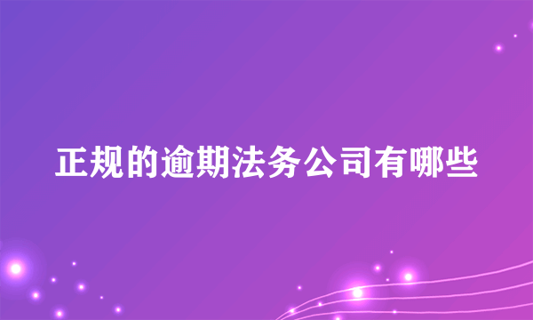 正规的逾期法务公司有哪些
