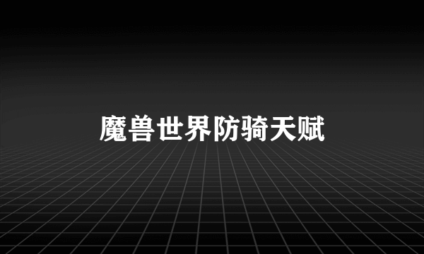 魔兽世界防骑天赋